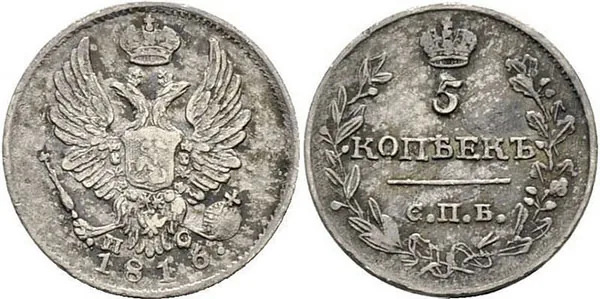 5 копеек (серебро), 1816, фото 1