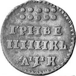 Гривенник, 1720, фото 2