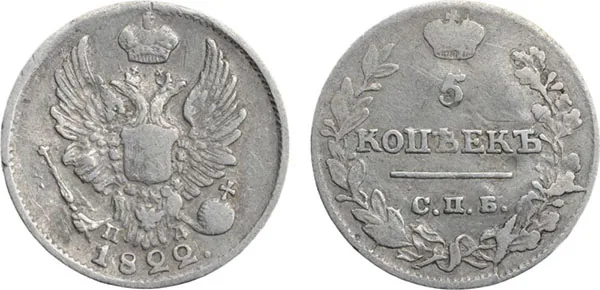 5 копеек (серебро), 1822, фото 1