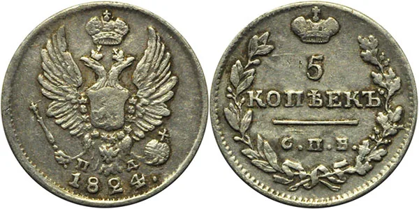 5 копеек (серебро), 1824, фото 1