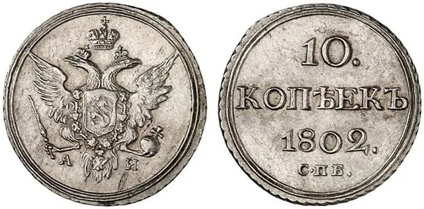 10 копеек, 1802, фото 1