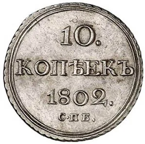 10 копеек, 1802, фото 2