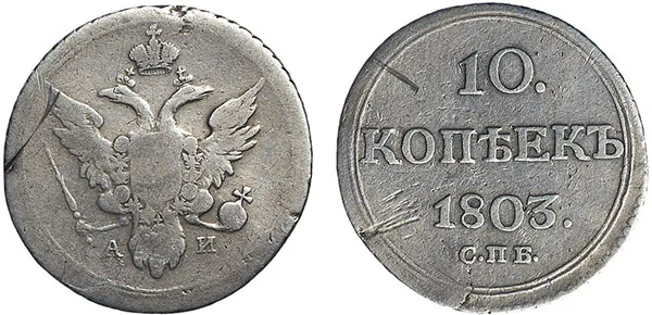 10 копеек, 1803, фото 1