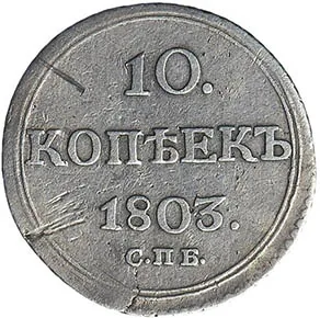 10 копеек, 1803, фото 2
