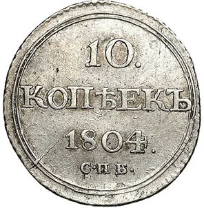 10 копеек, 1804, фото 2