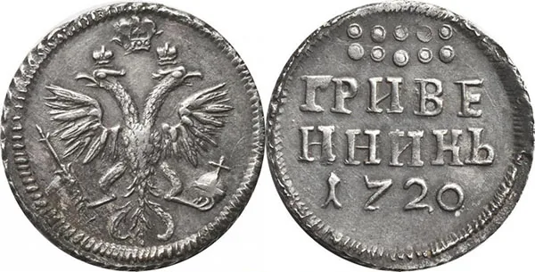 Гривенник, 1720, фото 1