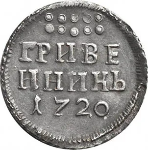 Гривенник, 1720, фото 2