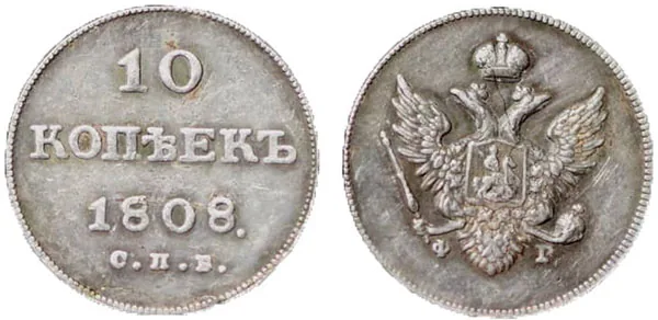 10 копеек, 1808, фото 1