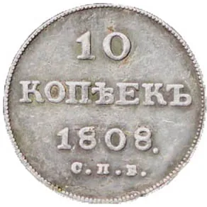 10 копеек, 1808, фото 2