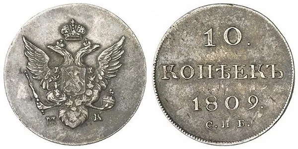 10 копеек, 1809, фото 1