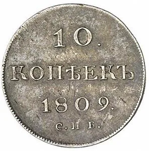 10 копеек, 1809, фото 2