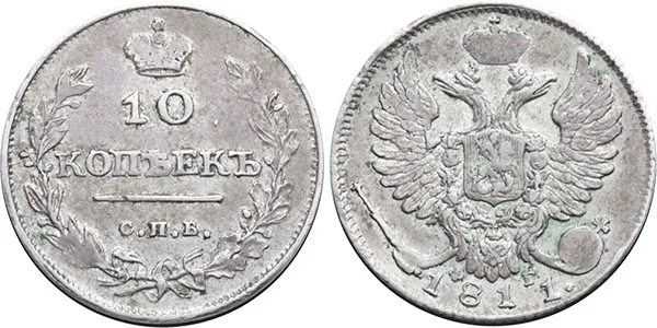 10 копеек, 1811, фото 1