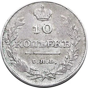 10 копеек, 1811, фото 2