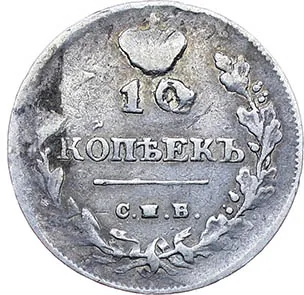 10 копеек, 1812, фото 2