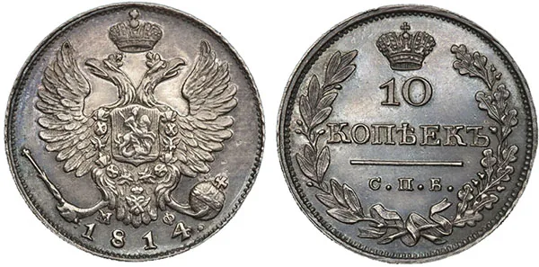 10 копеек, 1814, фото 1