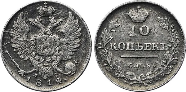 10 копеек, 1814, фото 1