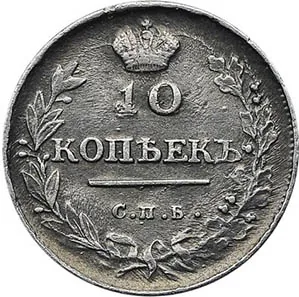 10 копеек, 1814, фото 2