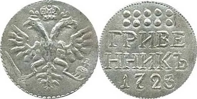 Гривенник, 1723, фото 1