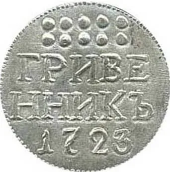 Гривенник, 1723, фото 2