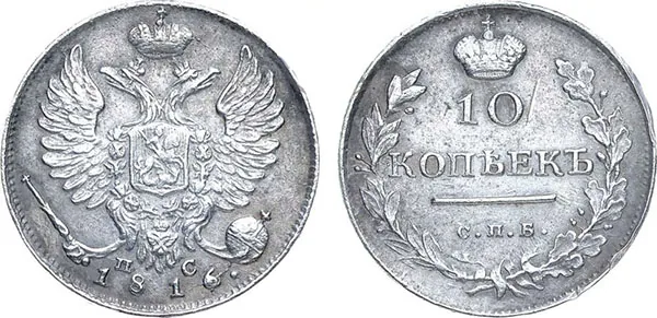 10 копеек, 1816, фото 1