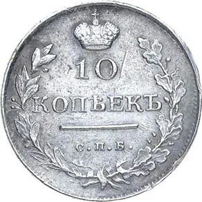 10 копеек, 1816, фото 2