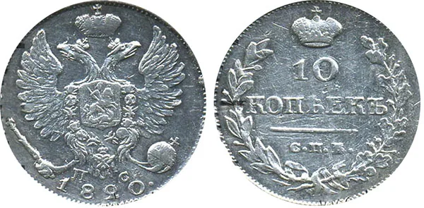 10 копеек, 1820, фото 1