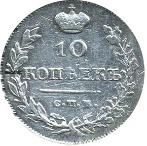 10 копеек, 1820, фото 2