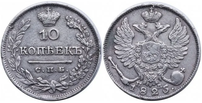 10 копеек, 1825, фото 1