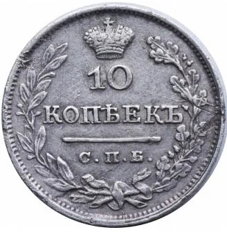 10 копеек, 1825, фото 2