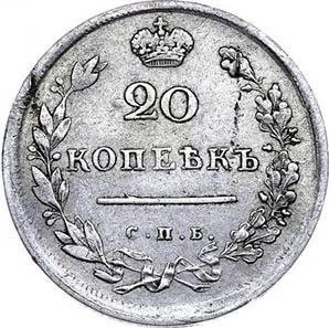 20 копеек, 1813, фото 2
