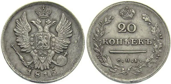 20 копеек, 1815, фото 1
