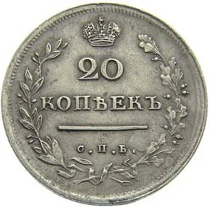 20 копеек, 1815, фото 2