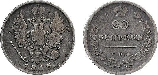 20 копеек, 1816, фото 1