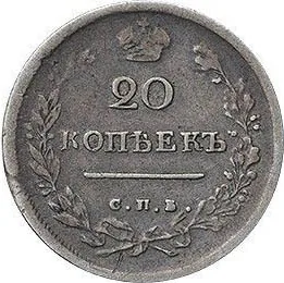 20 копеек, 1816, фото 2