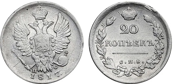 20 копеек, 1817, фото 1