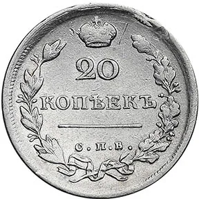 20 копеек, 1817, фото 2