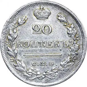 20 копеек, 1820, фото 2