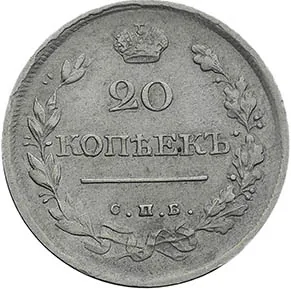 20 копеек, 1820, фото 2