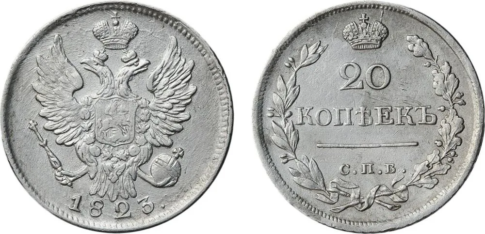20 копеек, 1823, фото 1