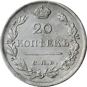 20 копеек, 1823, фото 2
