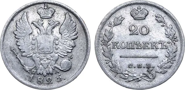 20 копеек, 1825, фото 1