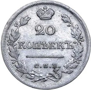 20 копеек, 1825, фото 2