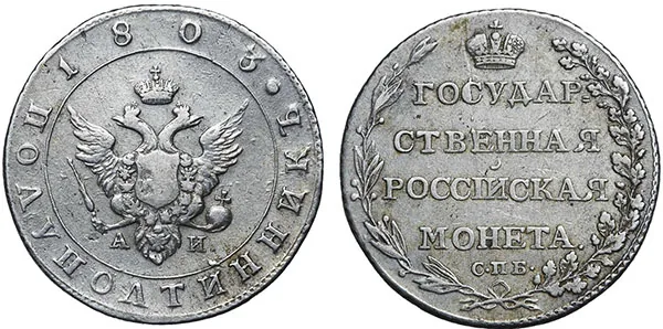 Полуполтинник, 1803, фото 1