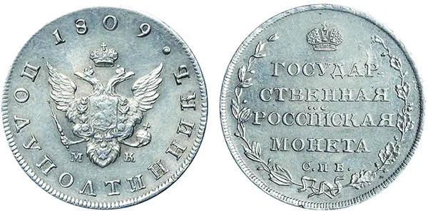 Полуполтинник, 1809, фото 1