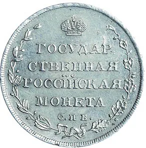 Полуполтинник, 1809, фото 2