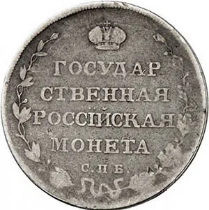 Полуполтинник, 1809, фото 2