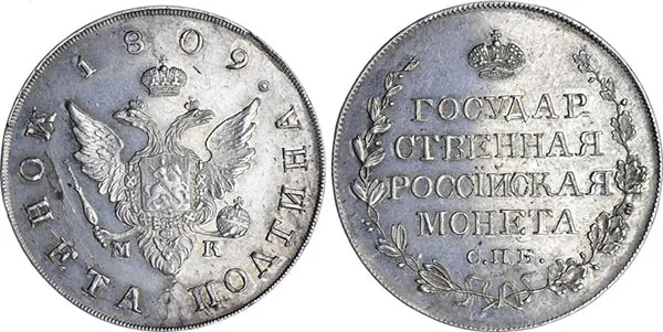 Полтина, 1809, фото 1