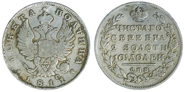 Полтина, 1811, фото 1