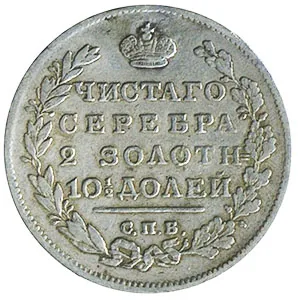 Полтина, 1811, фото 2