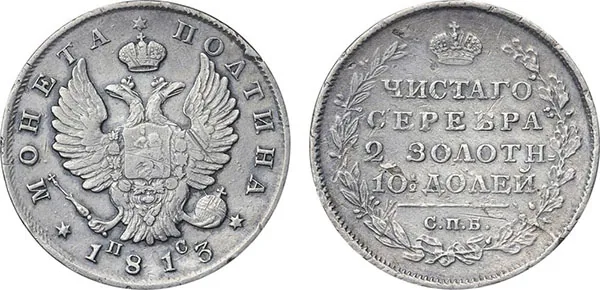 Полтина, 1813, фото 1